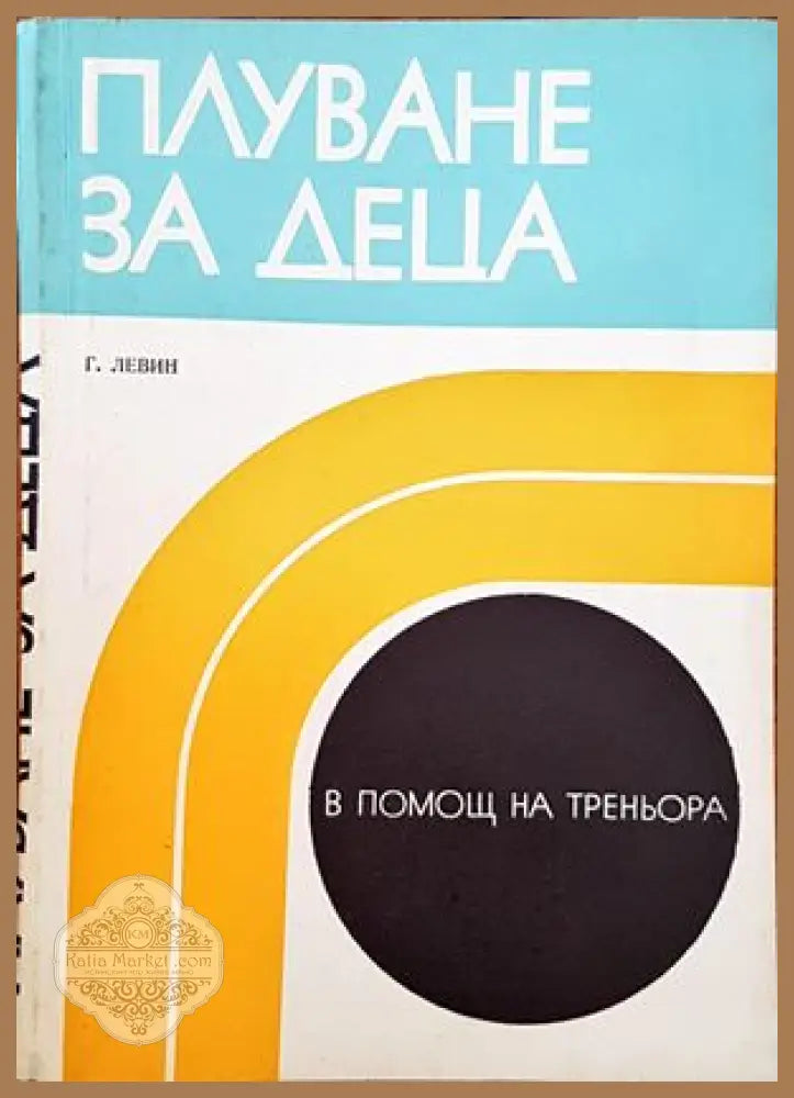 Плуване за деца - Герхард Левин - Книги