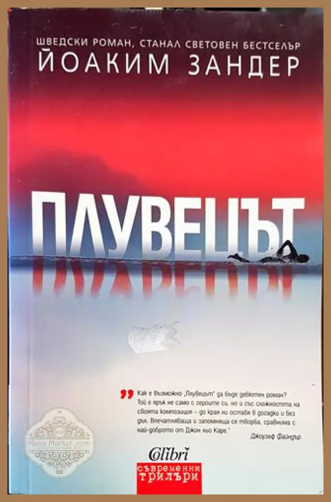 Плувецът - Йоаким Зандер - Книги