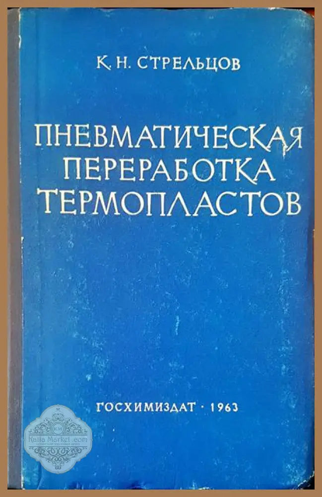 Пневматическая переработка термопластов - К. Н. Стрельцов - Книги