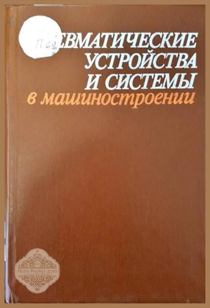 Пневматические устройства и системы в машиностроении - Колектив - Книги