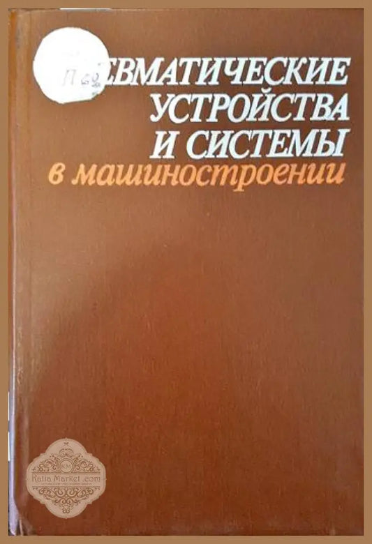 Пневматические устройства и системы в машиностроении - Колектив - Книги
