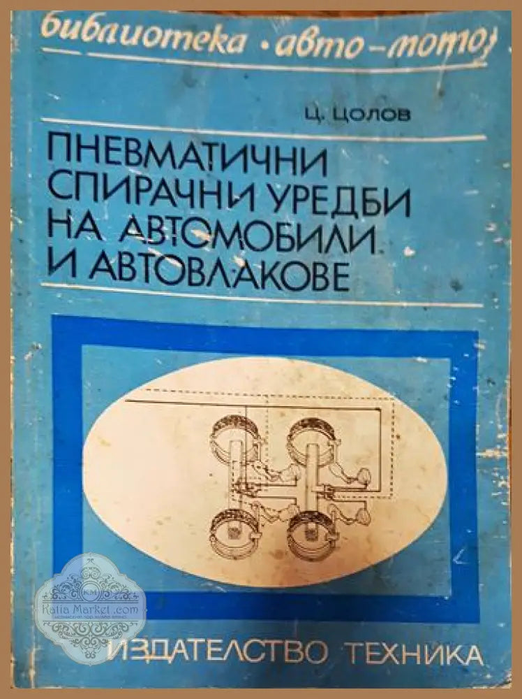 Пневматични спирачни уредби на автомобили и автовлакове - Цветан Цолов - Книги