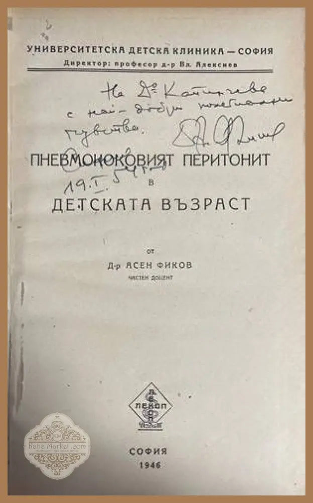 Пневмококовият перитонит в детска възраст - Асен Фиков - Книги