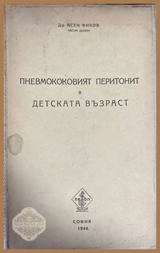 Пневмококовият перитонит в детска възраст - Асен Фиков - Книги