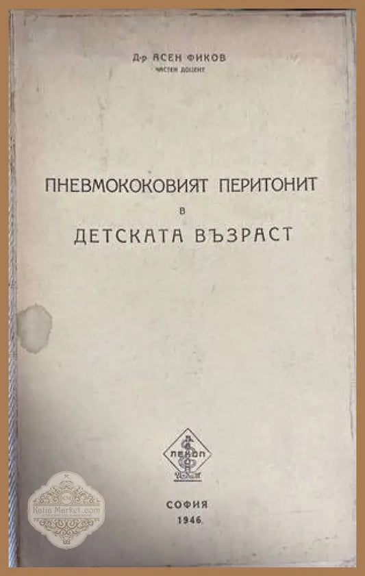 Пневмококовият перитонит в детска възраст - Асен Фиков - Книги