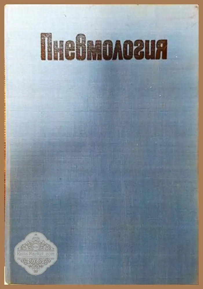 Пневмология - Колектив - Книги