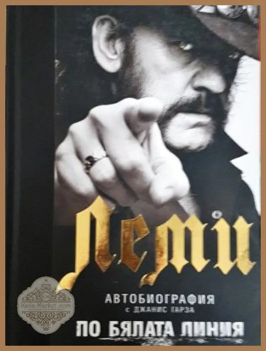 По бялата линия - Леми автобиография - Леми Килмистър - Книга