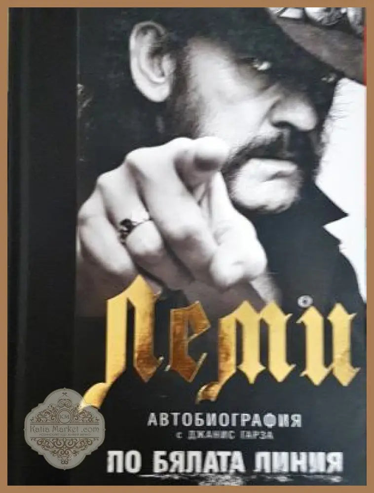 По бялата линия - Леми автобиография - Леми Килмистър - Книга