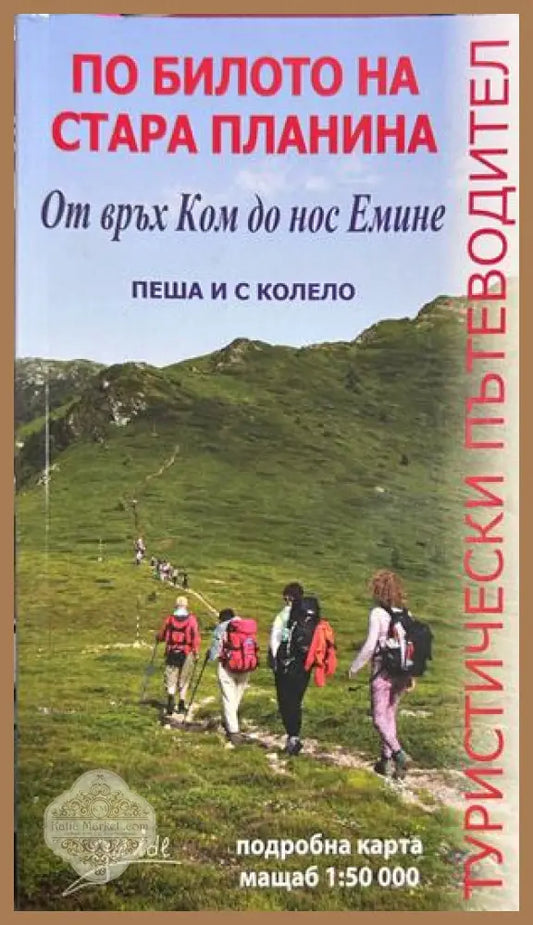 По билото на Стара планина - Димо Колев