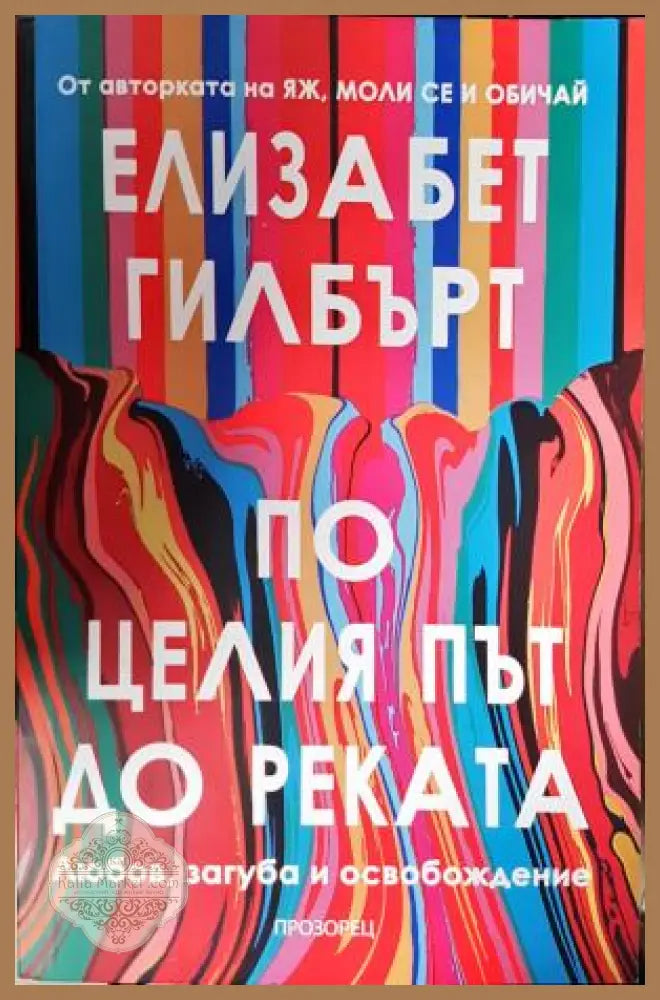 По целия път до реката - Елизабет Гилбърт - Книга