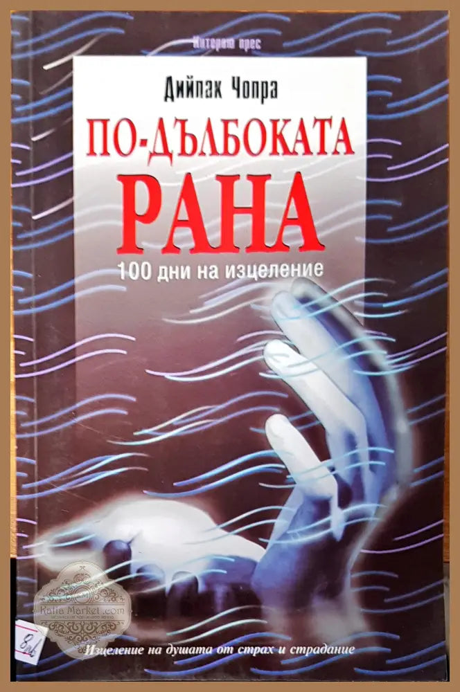 По-дълбоката рана - Дийпак Чопра - Книги