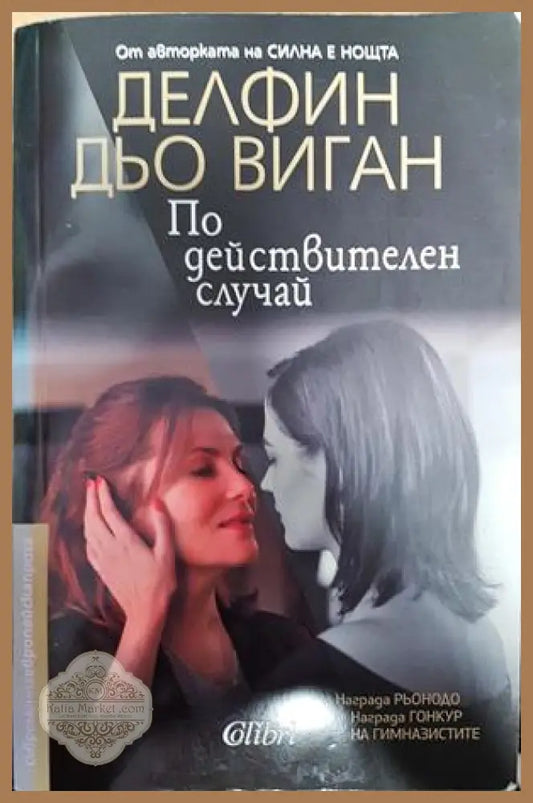 По действителен случай - Делфин дьо Виган - Книги