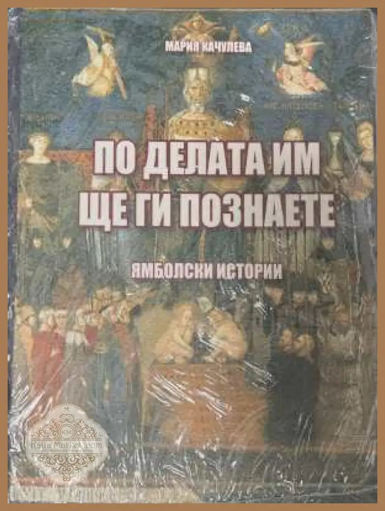 По делата им ще ги познаете - корица
