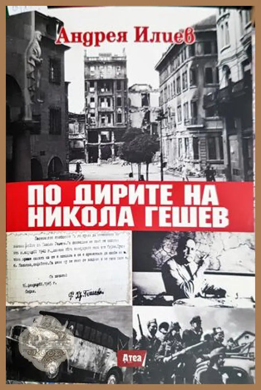 По дирите на Никола Гешев - Андрея Илиев - Книга