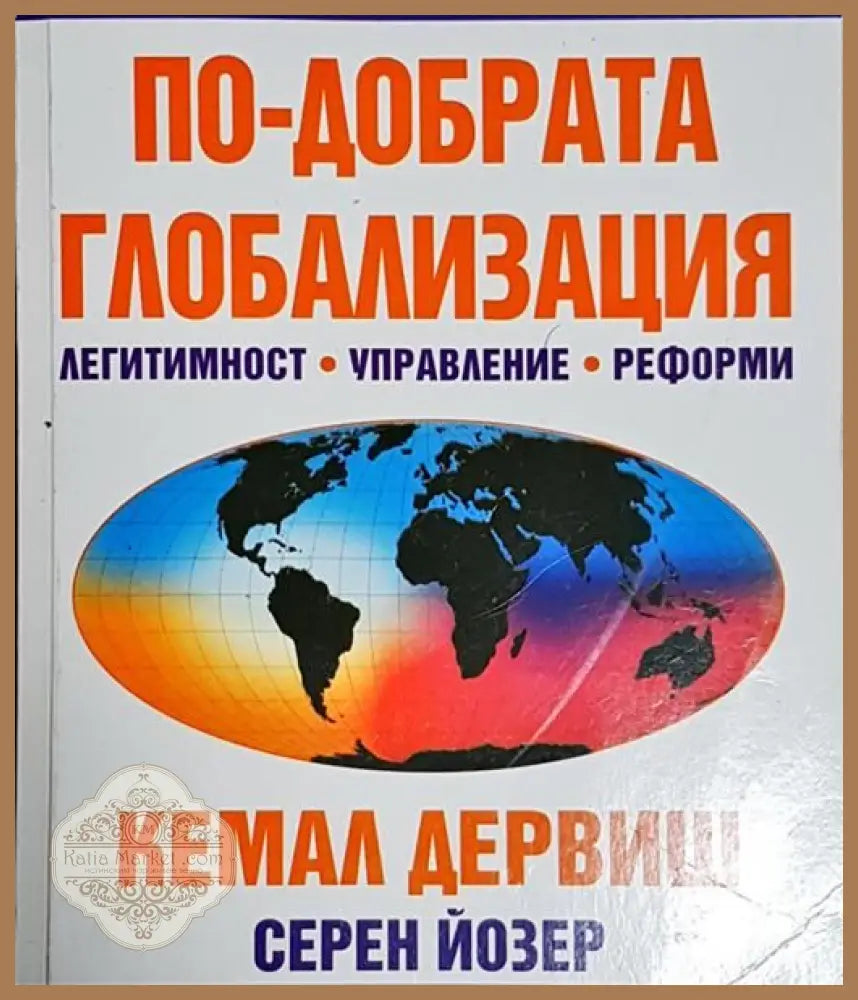 По-добрата глобализация - Кемал Дервиш Серен Йозер - Книги