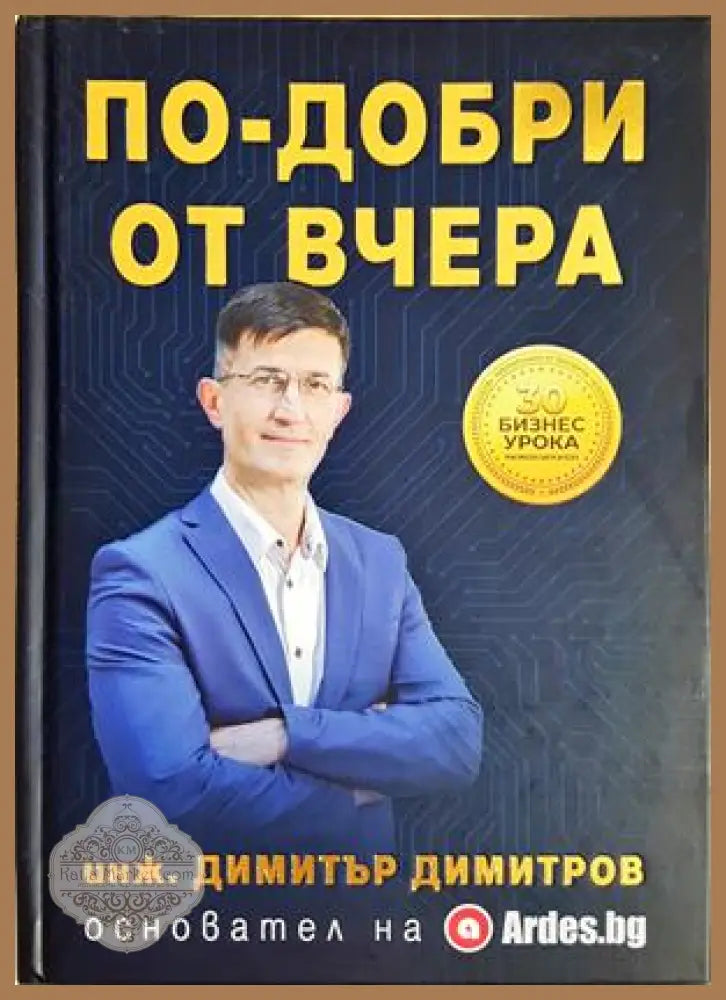 По-добри от вчера - Димитър Димитров