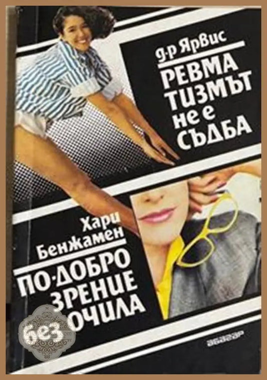 По-добро зрение без очила / Ревматизмът не е съдба