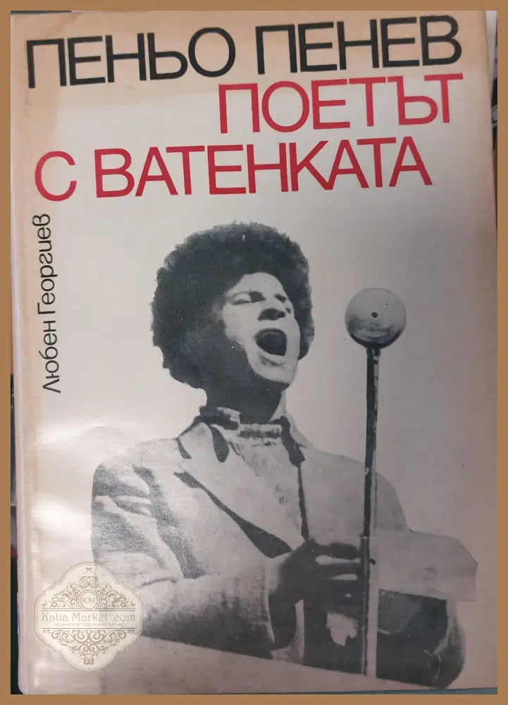 По-доброто предстои - Тодор Трайчев - Книги