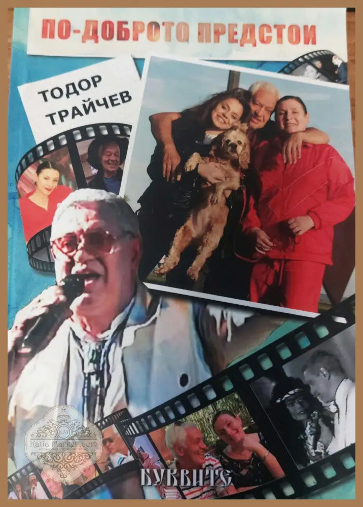 По-доброто предстои - Тодор Трайчев - Книги