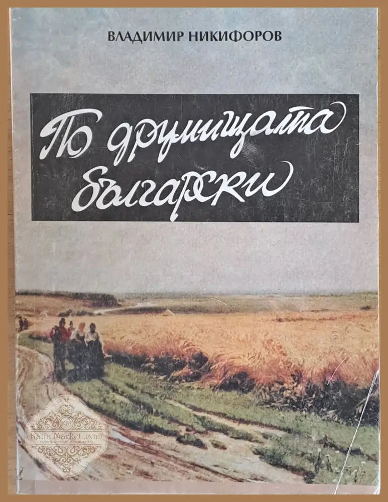 По друмищата български - Владимир Никифоров - Книги