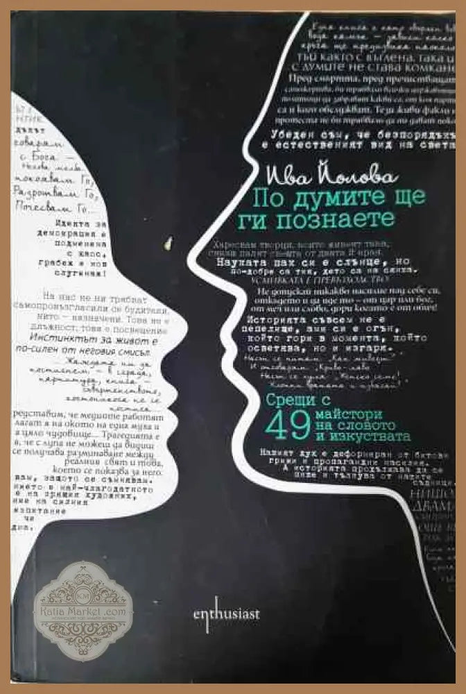 По думите ще ги познаете - Ива Йолова - Книги