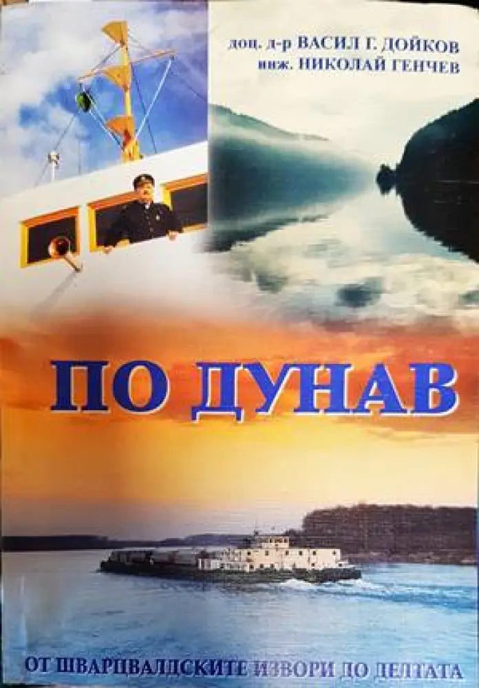 По Дунав (651) - Книга