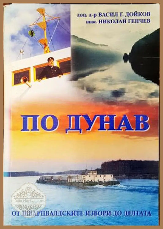 По Дунав - Васил Дойков Николай Генчев - Книги