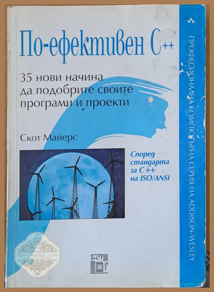 По-ефективен С++: 35 начина да подобрите своите програми и проекти - Скот Майерс - Книги