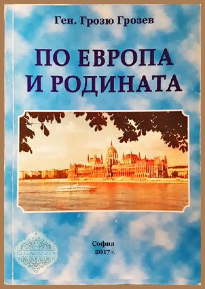 По Европа и родината - Грозю Грозев
