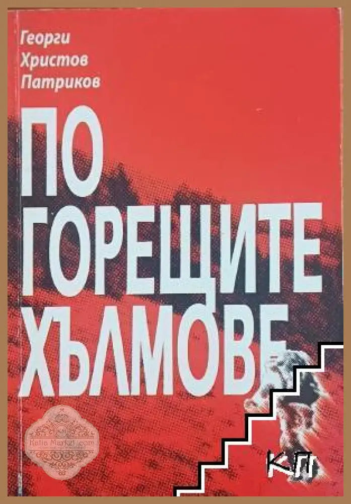 По горещите хълмове - Георги Христов Патриков
