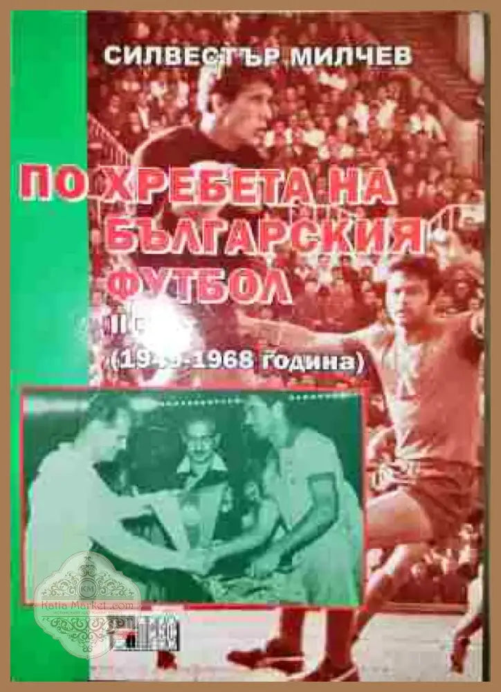 По хребета на българския футбол (1949-1968 година) - Книга