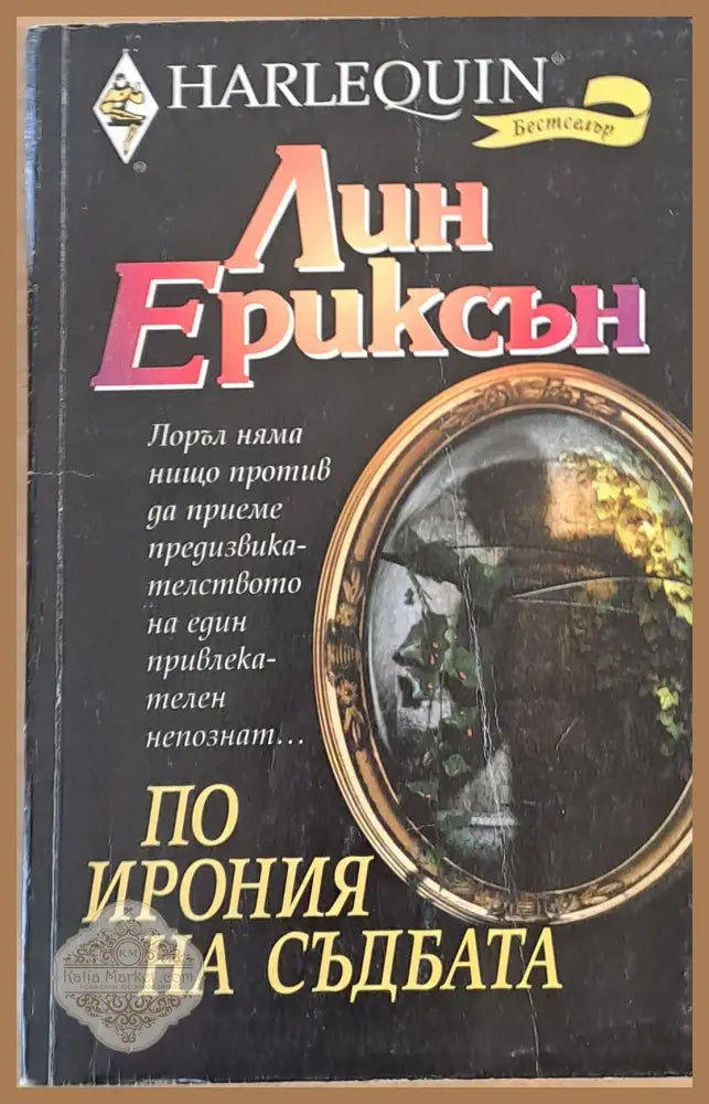 По ирония на съдбата - Лин Ериксън - Книги