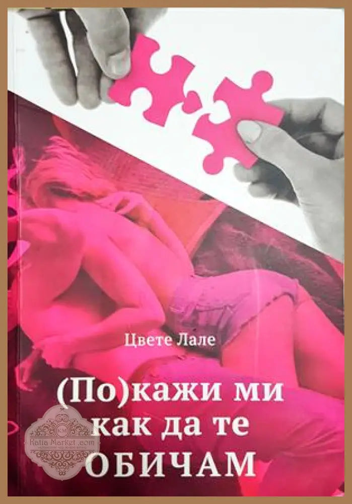 (По)кажи ми как да те обичам - Цвете Лале