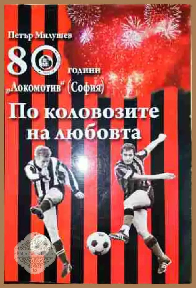 По коловозите на любовта - Книга