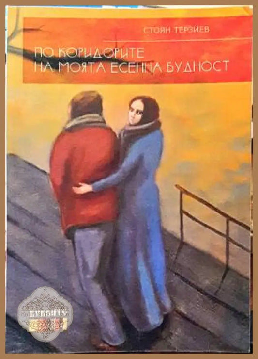 По коридорите на моята есенна будност - Стоян Терзиев - Книги