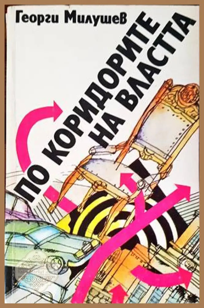 По коридорите на властта - Георги Милушев - Книги