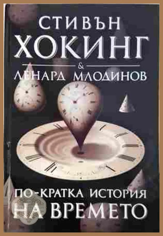 По-кратка история на времето - Стивън Хокинг Ленард Млодинов - Книга