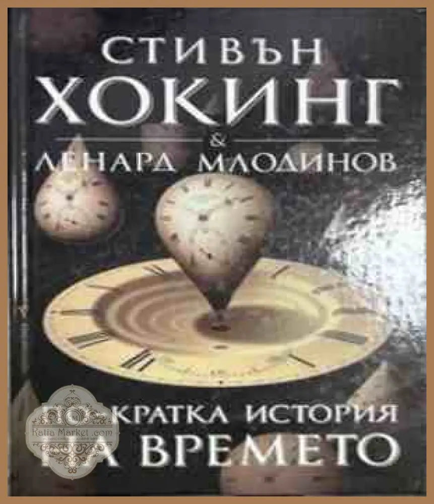 По-кратка история на времето - Стивън Хокинг, Ленард Млодинов