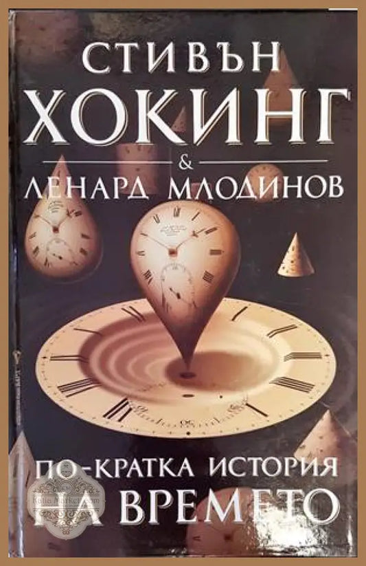 По-кратка история на времето - Стивън Хокинг Ленард Млодинов - Книги