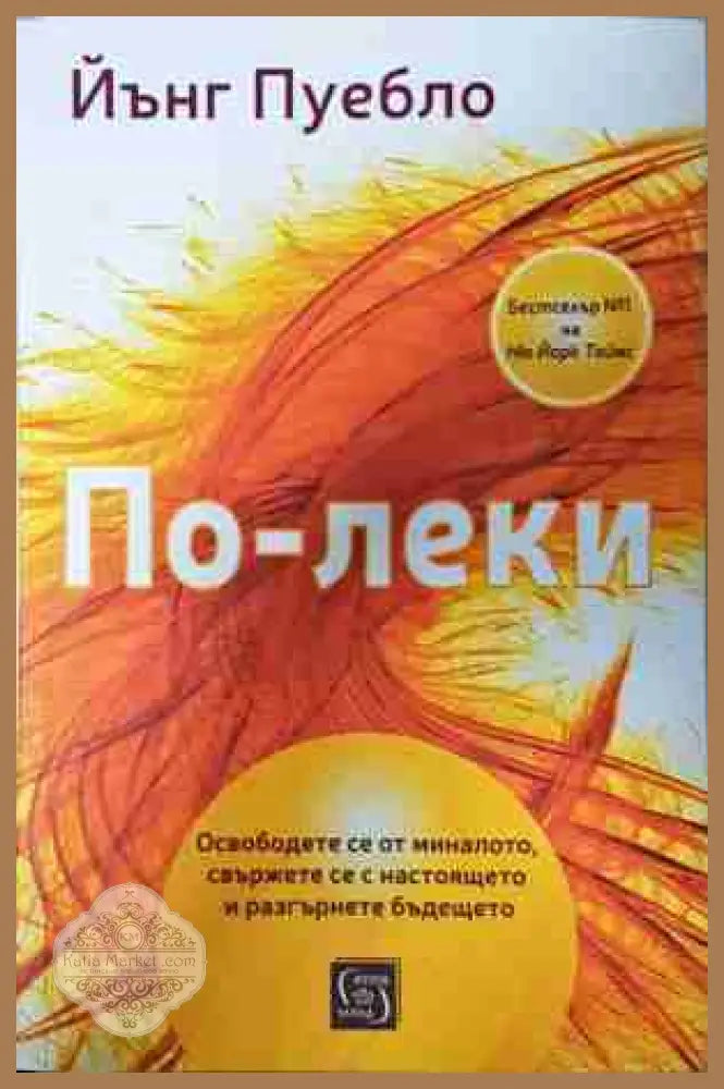 По-леки - Йънг Пуебло