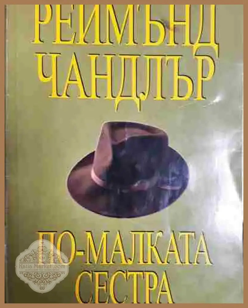 По-малката сестра - Реймънд Чандлър - Книга