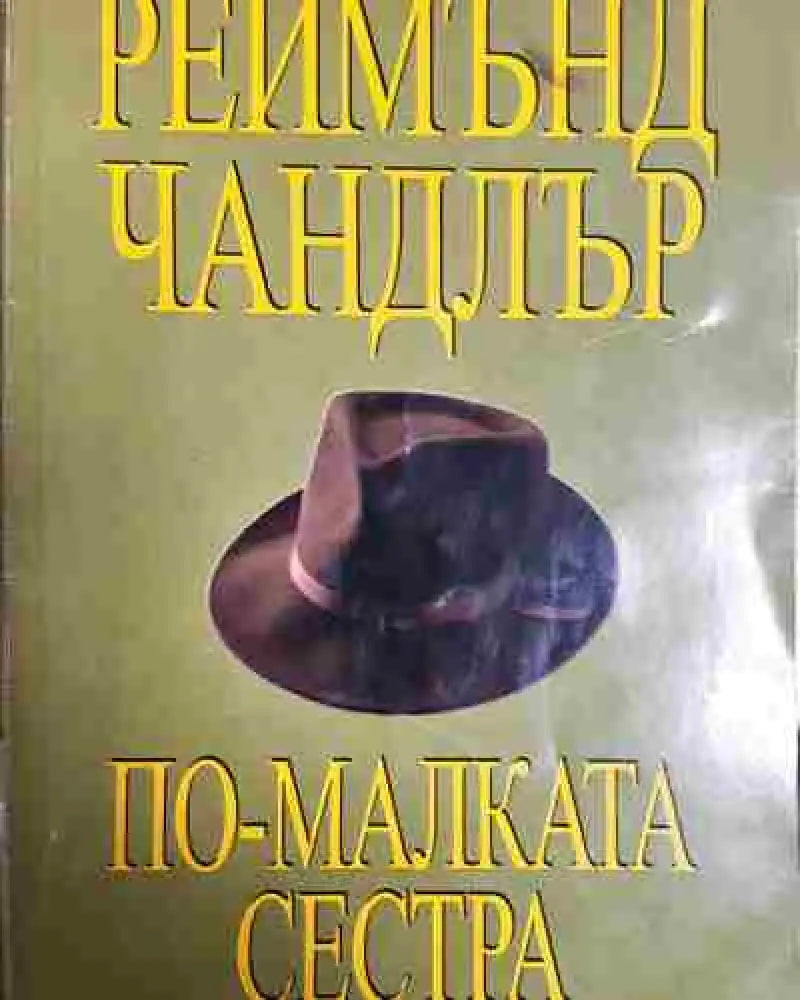 По-малката сестра - Реймънд Чандлър - Книга