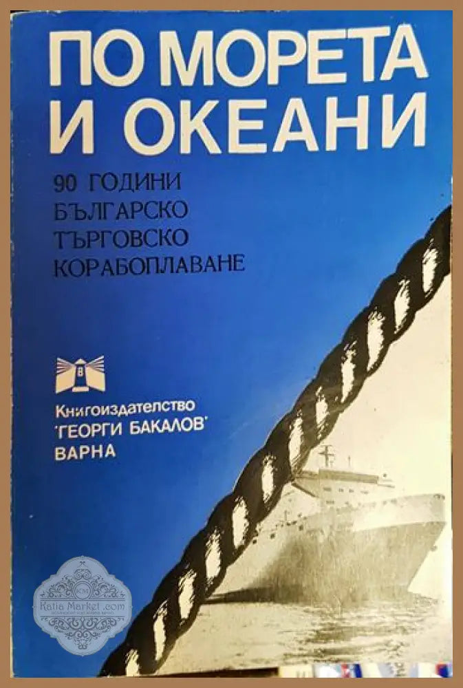 По морета и океани - 90 години българско търговско корабоплаване - Сборник - Книга