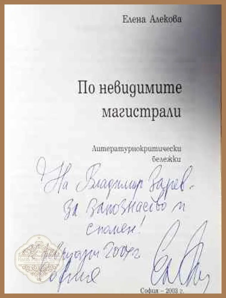 По невидимите магистрали - Елена Алекова - Елена Алекова - Книга