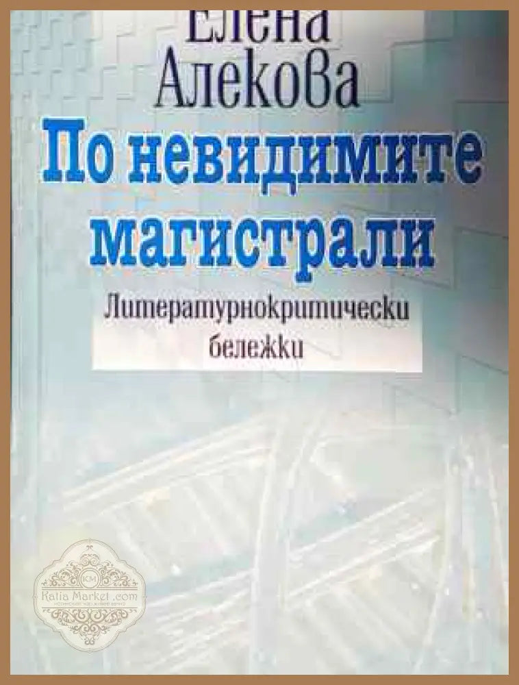 По невидимите магистрали - Елена Алекова - Елена Алекова - Книга