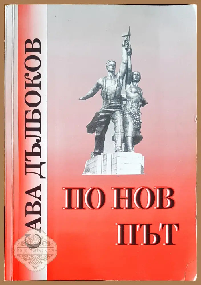 По нов път - Сава Дълбоков - Книги
