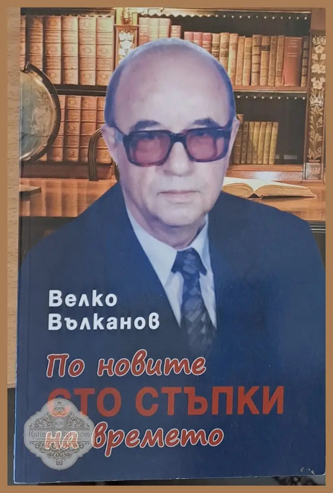 По новите сто стъпки на времето - Велко Вълканов - Книги