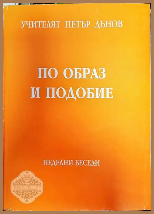 По образ и подобие - Петър Дънов - Книги