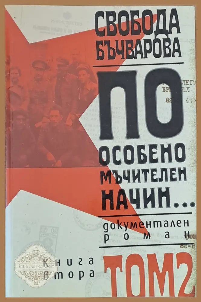 По особено мъчителен начин том 2 - книга първа и книга втора - Свобода Бъчварова - Книги
