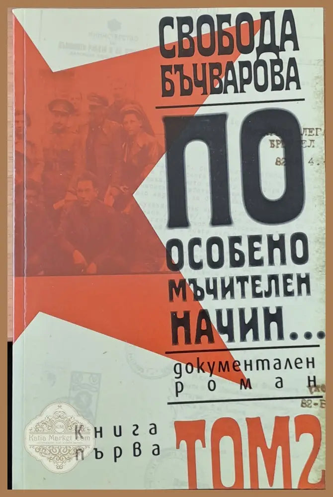 По особено мъчителен начин том 2 - книга първа и книга втора - Свобода Бъчварова - Книги